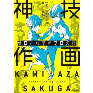 ゼロから学ぶプロの技 神技作画 電子書籍版 / 著者:toshi｜ebookjapan