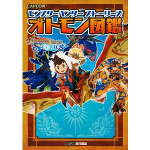 モンスターハンター ストーリーズ オトモン図鑑 電子書籍版 / 編集:週刊ファミ通編集部