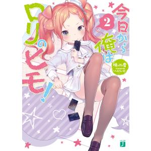 今日から俺はロリのヒモ! 2【電子特典付き】 電子書籍版 / 著者:暁雪 イラスト:へんりいだ｜ebookjapan