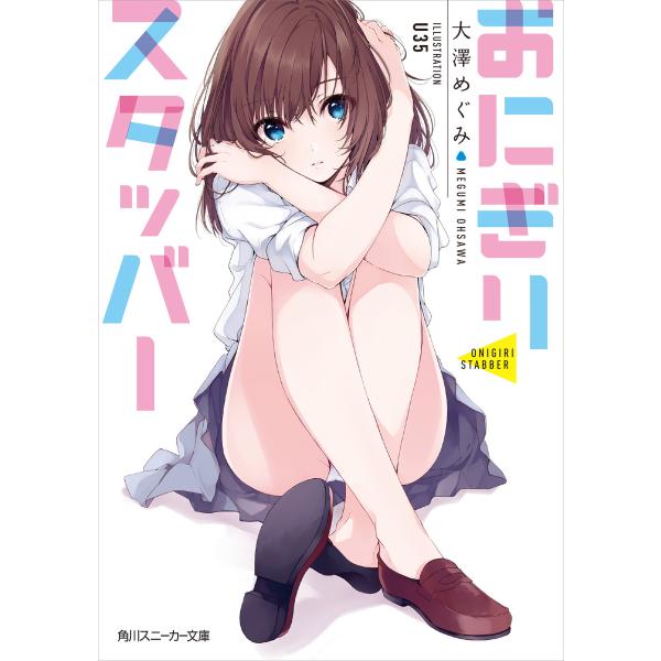おにぎりスタッバー 電子書籍版 / 著者:大澤めぐみ イラスト:U35