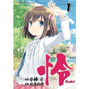 怜-Toki- (1) 電子書籍版 / 原案:小林立 漫画:めきめき｜ebookjapan