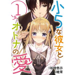 小5な彼女とオトナの愛 (1) 電子書籍版 / 原作:裕時悠示 作画:睦茸｜ebookjapan