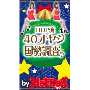 by Hot-Dog PRESS HDP流40オヤジ国勢調査!? 電子書籍版 / Hot-Dog PRESS編集部｜ebookjapan