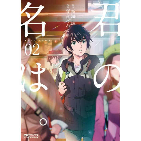 君の名は。2 電子書籍版 / 著者:琴音らんまる 原作:新海誠