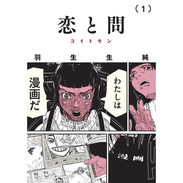 恋と問 1 電子書籍版 / 著者:羽生生純