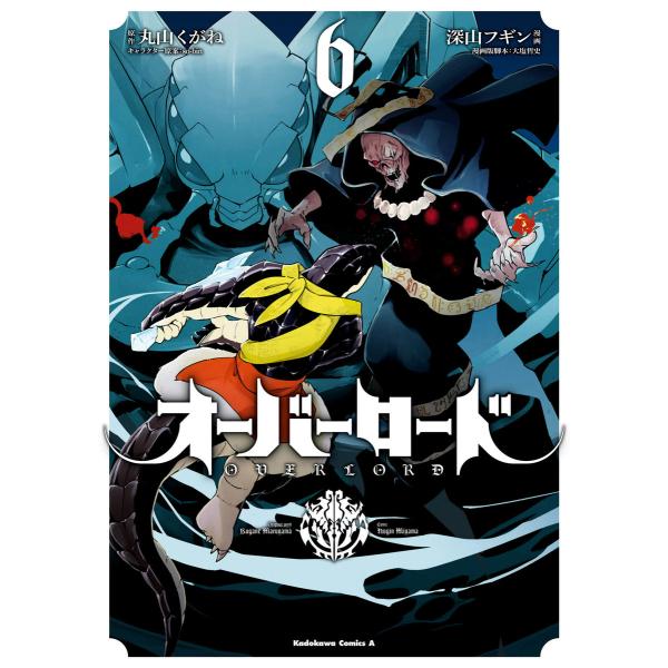 オーバーロード(6) 電子書籍版 / 著者:深山フギン 脚本:大塩哲史 原作:丸山くがね キャラクタ...