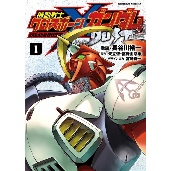 機動戦士クロスボーン・ガンダム DUST(1) 電子書籍版 / 漫画:長谷川裕一 原作:矢立肇 原作...