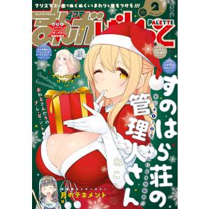 まんが4コマぱれっと 2017年2月号[雑誌] 電子書籍版｜ebookjapan