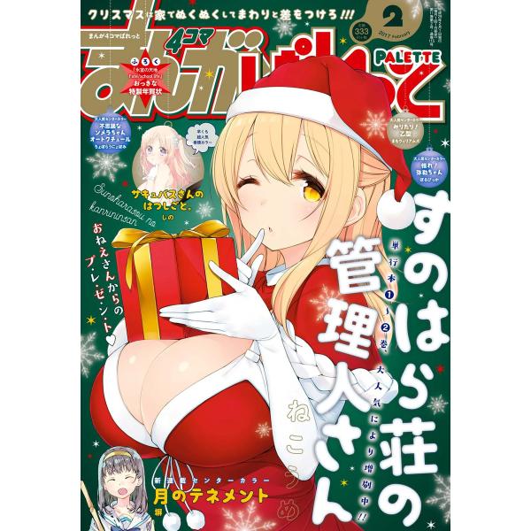 まんが4コマぱれっと 2017年2月号[雑誌] 電子書籍版