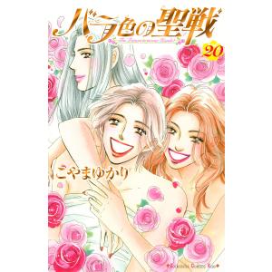 中古】 バラ色の聖戦 全20巻 完結セット [講談社] [レンタル落ち