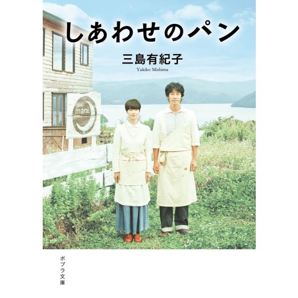 しあわせのパン 電子書籍版 / 著:三島有紀子