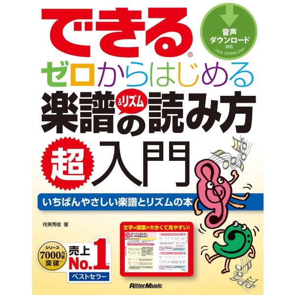 できる ゼロからはじめる楽譜&amp;リズムの読み方 電子書籍版 / 著:侘美秀俊