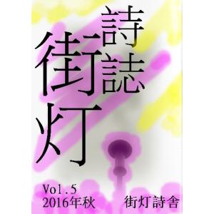 詩誌街灯 vol.5 2016秋 電子書籍版 / 著:川瀬杏香 著:花咲風太郎 著:ハナサキミドリ 著:北井戸あや子 著:夕鷹