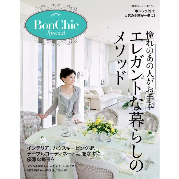 BonChic Special 憧れのあの人がお手本 エレガントな暮らしのメソッド 電子書籍版 / ...