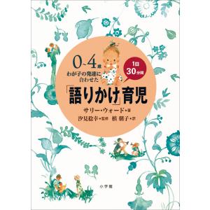 「語りかけ」育児〜0〜4歳 わが子の発達に合わせた 1日30分間〜 電子書籍版 / サリー・ウォード(著)/汐見稔幸(監修)/槙朝子(訳)