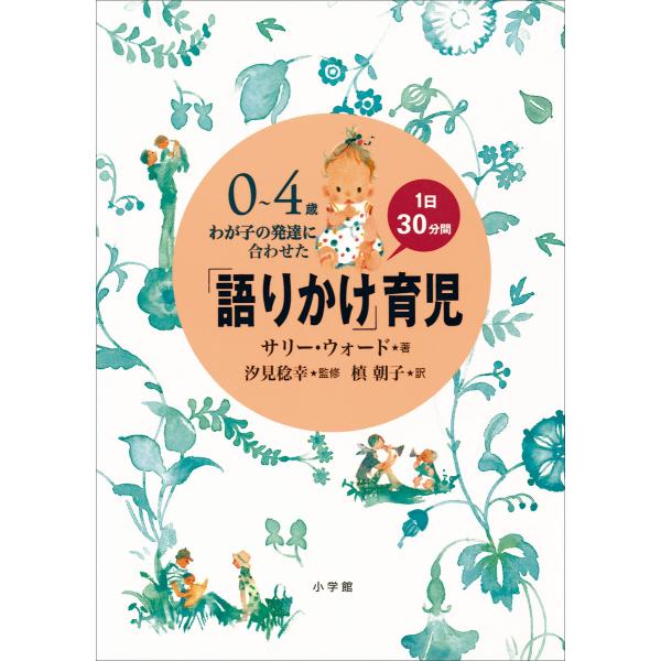 「語りかけ」育児〜0〜4歳 わが子の発達に合わせた 1日30分間〜 電子書籍版 / サリー・ウォード...