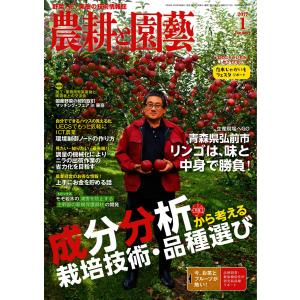 農耕と園芸 2017年1月号 電子書籍版 / 農耕と園芸編集部｜ebookjapan