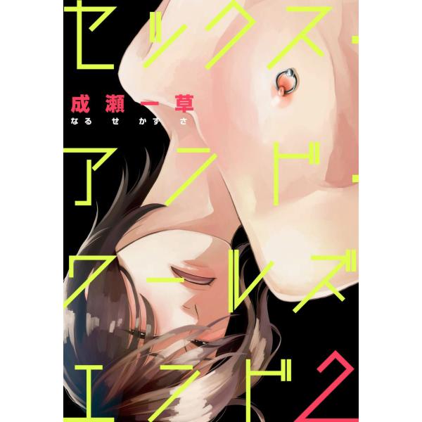 セックス・アンド・ワールズエンド (2) 電子書籍版 / 成瀬一草