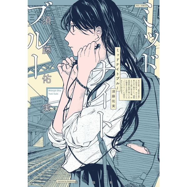 ミッドナイトブルー 電子書籍版 / 須藤佑実