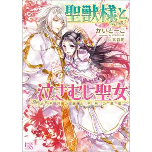 聖獣様と泣きむし聖女 (2) 不浄の鐘と不死の悪魔 電子書籍版 / かいとーこ イラスト:玄吾朗｜ebookjapan