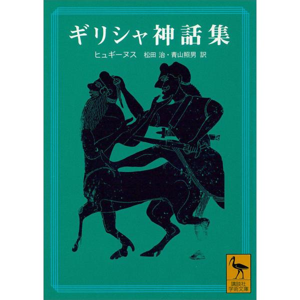 ギリシャ神話集 電子書籍版 / ヒュギーヌス 訳:松田治・青山照男