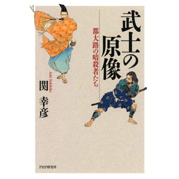 武士の原像 都大路の暗殺者たち 電子書籍版 / 著:関幸彦