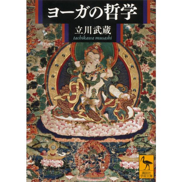 ヨーガの哲学 電子書籍版 / 立川武蔵