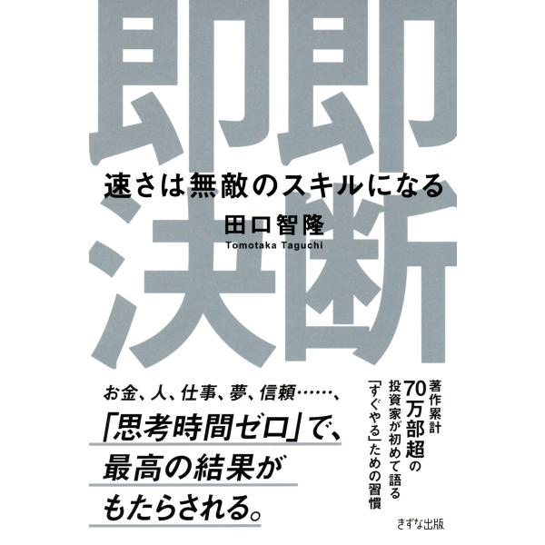 即断即決(きずな出版) 速さは無敵のスキルになる 電子書籍版 / 著:田口智隆