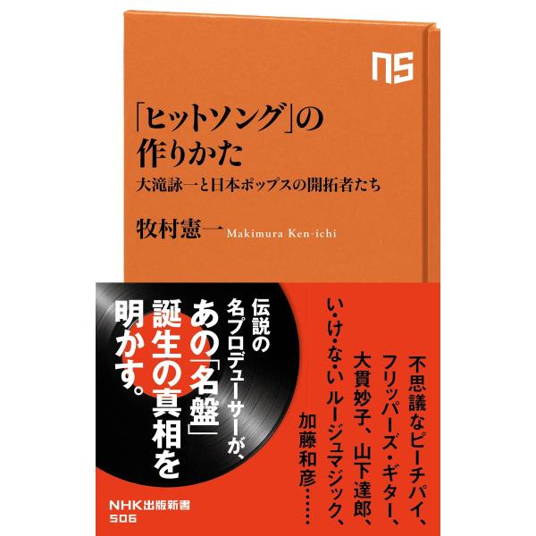「ヒットソング」の作りかた 大滝詠一と日本ポップスの開拓者たち 電子書籍版 / 牧村憲一(著)