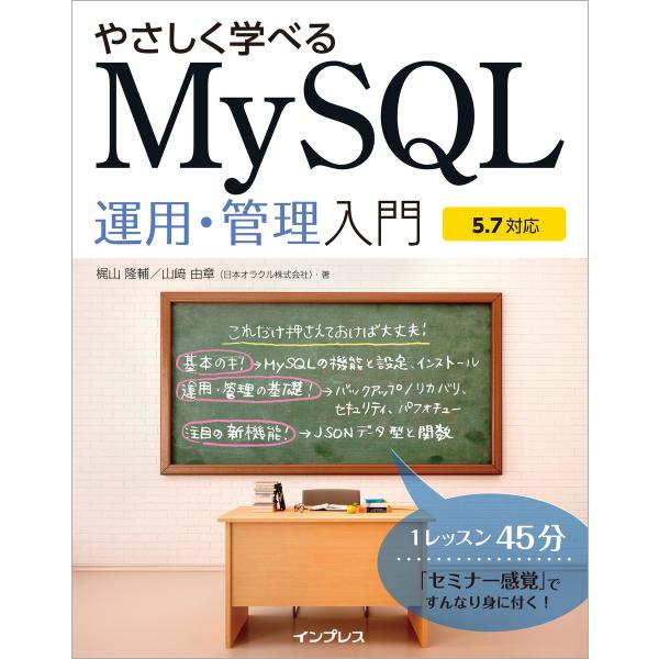 やさしく学べるMySQL運用・管理入門【5.7対応】 電子書籍版 / 梶山 隆輔/山崎 由章