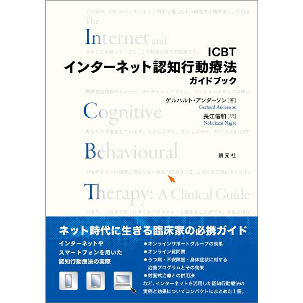 ICBTインターネット認知行動療法ガイドブック 電子書籍版 / ゲルハルト・アンダーソン/長江信和