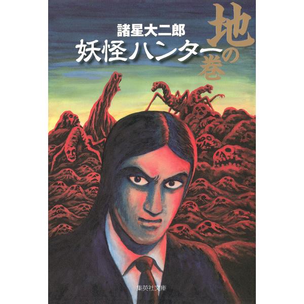 妖怪ハンター 1 地の巻 電子書籍版 / 諸星大二郎