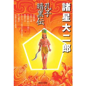 孔子暗黒伝 電子書籍版 / 諸星大二郎 集英社漫画文庫の商品画像