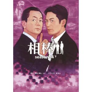 相棒 season14下/輿水泰弘/徳永富彦/山本むつみ : bookfanプレミアム  