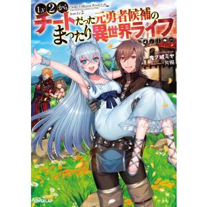 Lv2からチートだった元勇者候補のまったり異世界ライフ 電子書籍版 / 鬼ノ城ミヤ 片桐