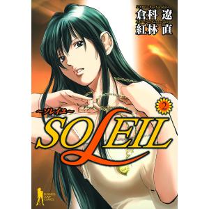 SOLEIL〜ソレイユ〜 (2) 電子書籍版 / STORY:倉科遼 ART:紅林直