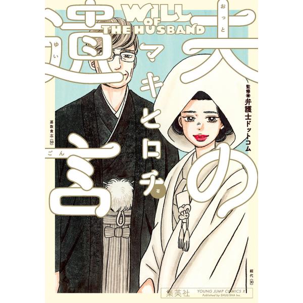 夫の遺言 電子書籍版 / マキヒロチ