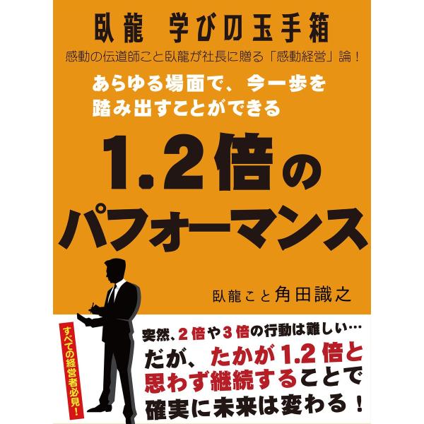 臥龍学びの玉手箱 あらゆる場面で、今一歩を踏み出すことができる1.2倍のパフォーマンス 電子書籍版 ...