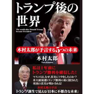 トランプ後の世界 木村太郎が予言する5つの未来 電子書籍版 / 木村太郎｜ebookjapan