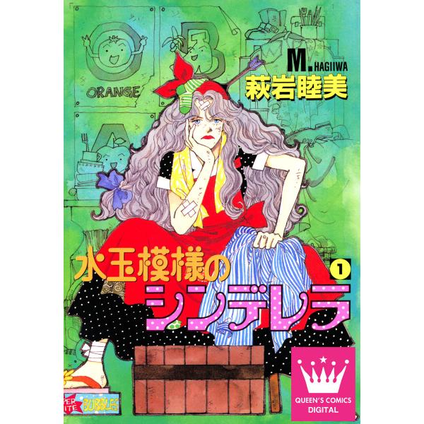 水玉模様のシンデレラ (1) 電子書籍版 / 萩岩睦美