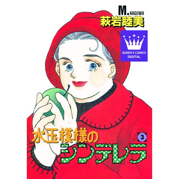 水玉模様のシンデレラ (3) 電子書籍版 / 萩岩睦美