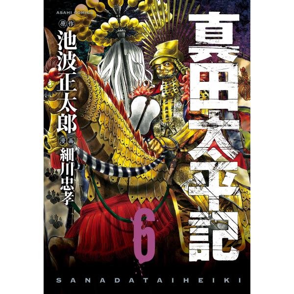 真田太平記 6巻 電子書籍版 / 原作:池波正太郎 漫画:細川忠孝