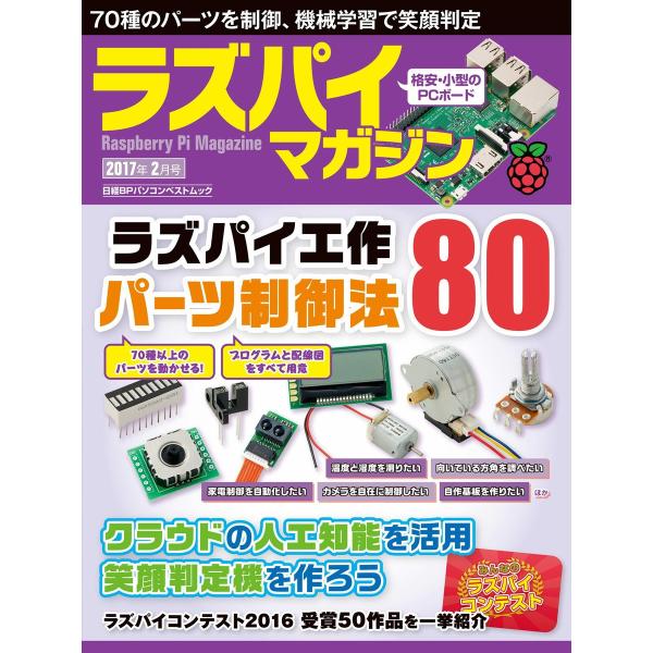 ラズパイマガジン 2017年2月号 電子書籍版 / 編:日経Linux