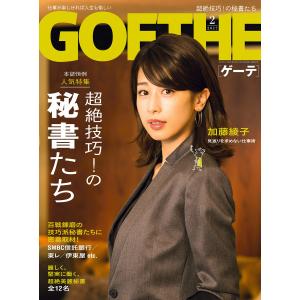 GOETHE[ゲーテ] 2017年2月号 電子書籍版 / 著:幻冬舎｜ebookjapan