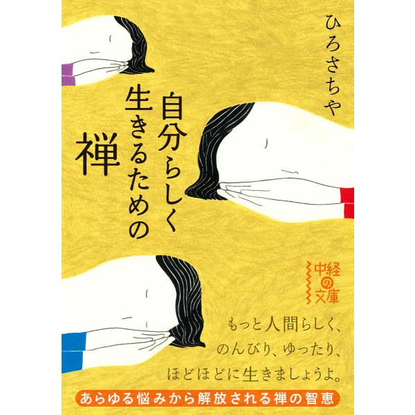自分らしく生きるための禅 電子書籍版 / 著者:ひろさちや