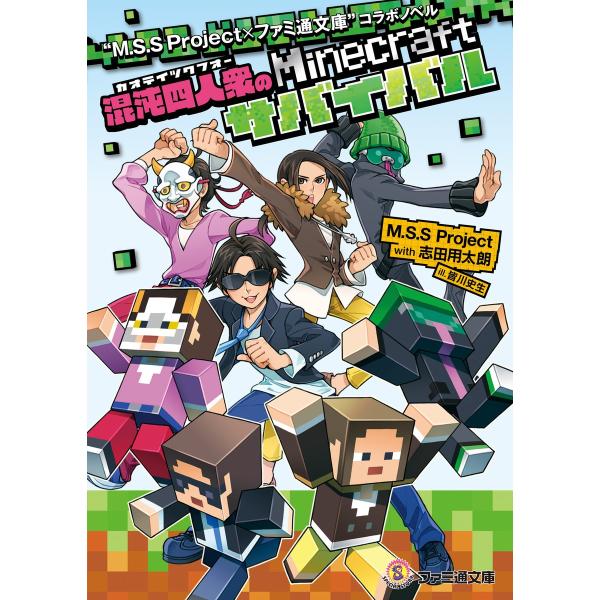 “M.S.S Project×ファミ通文庫”コラボノベル 混沌四人衆のMinecraftサバイバル ...