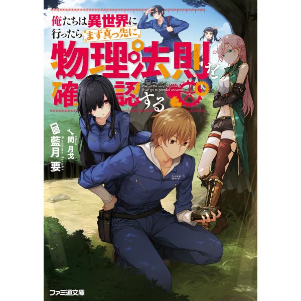 俺たちは異世界に行ったらまず真っ先に物理法則を確認する 電子書籍版 / 著者:藍月要 イラスト:閏月...