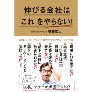 伸びる会社は「これ」をやらない! 電子書籍版 / 著:安藤広大