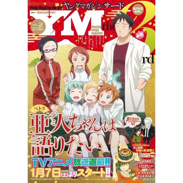 ヤングマガジン サード 2017年 Vol.2 [2017年1月6日発売] 電子書籍版 / ヤングマ...