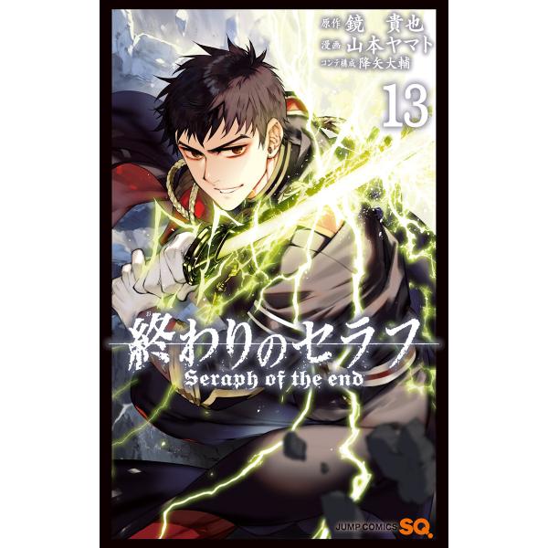 終わりのセラフ (13) 電子書籍版 / 原作:鏡貴也 漫画:山本ヤマト コンテ構成:降矢大輔